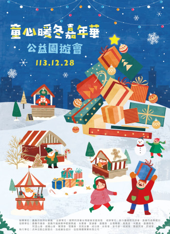 嘉義市「童心暖冬嘉年華」公益園遊會：新力量國際同濟會為弱勢兒童送上聖誕祝福