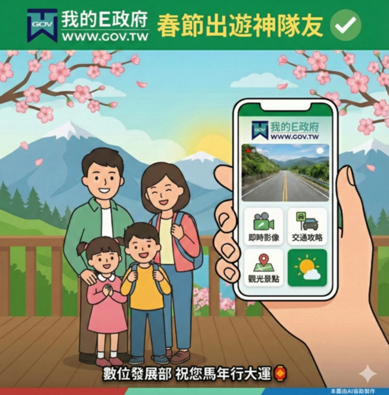馬年走春一路暢通不再難，數發部推出我的E政府數位神隊友，整合全臺即時影像助民眾出行