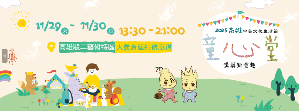 高雄駁二藝術特區漢方盛會：港都「童心堂．漢藥新童趣」 高雄中藥文化生活節盛大登場