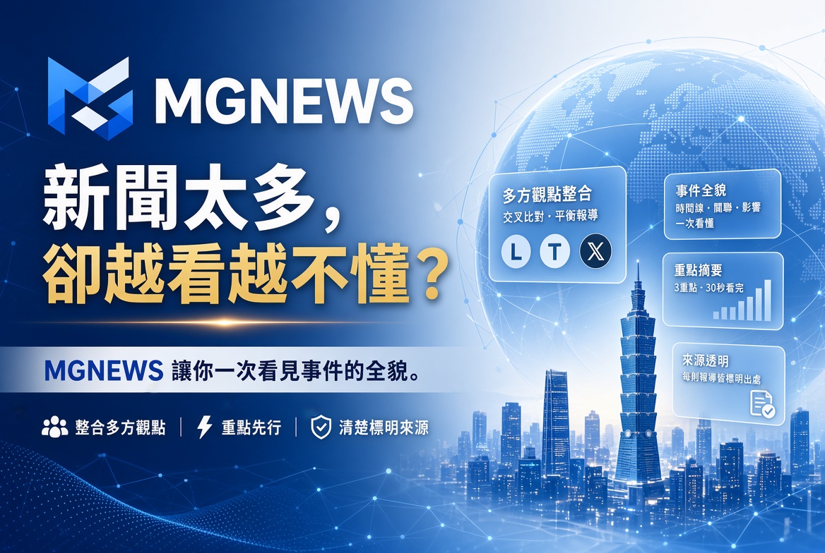 MGNEWS新聞網打破單一媒體視角！綜合新聞台一次看遍多元觀點，讓每則新聞不只看見標題，更看懂事件全貌