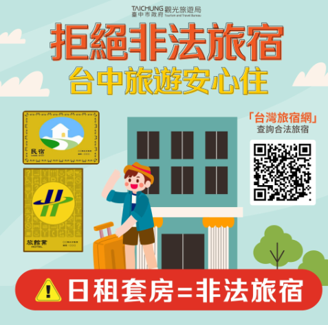 臺中嚴打非法日租房！2業者遭鐵腕斷水電 市府提醒清明連假慎選旅宿