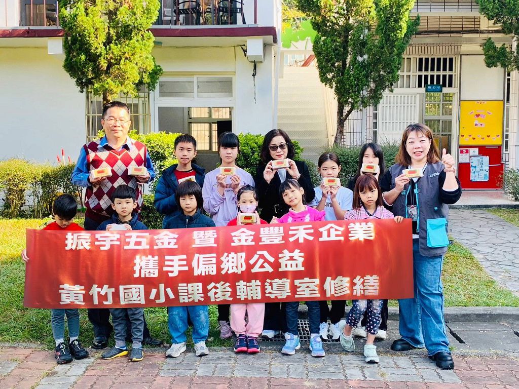 金豐禾攜手振宇五金關懷偏鄉教育，助黃竹國小打造優質課後學習空間
