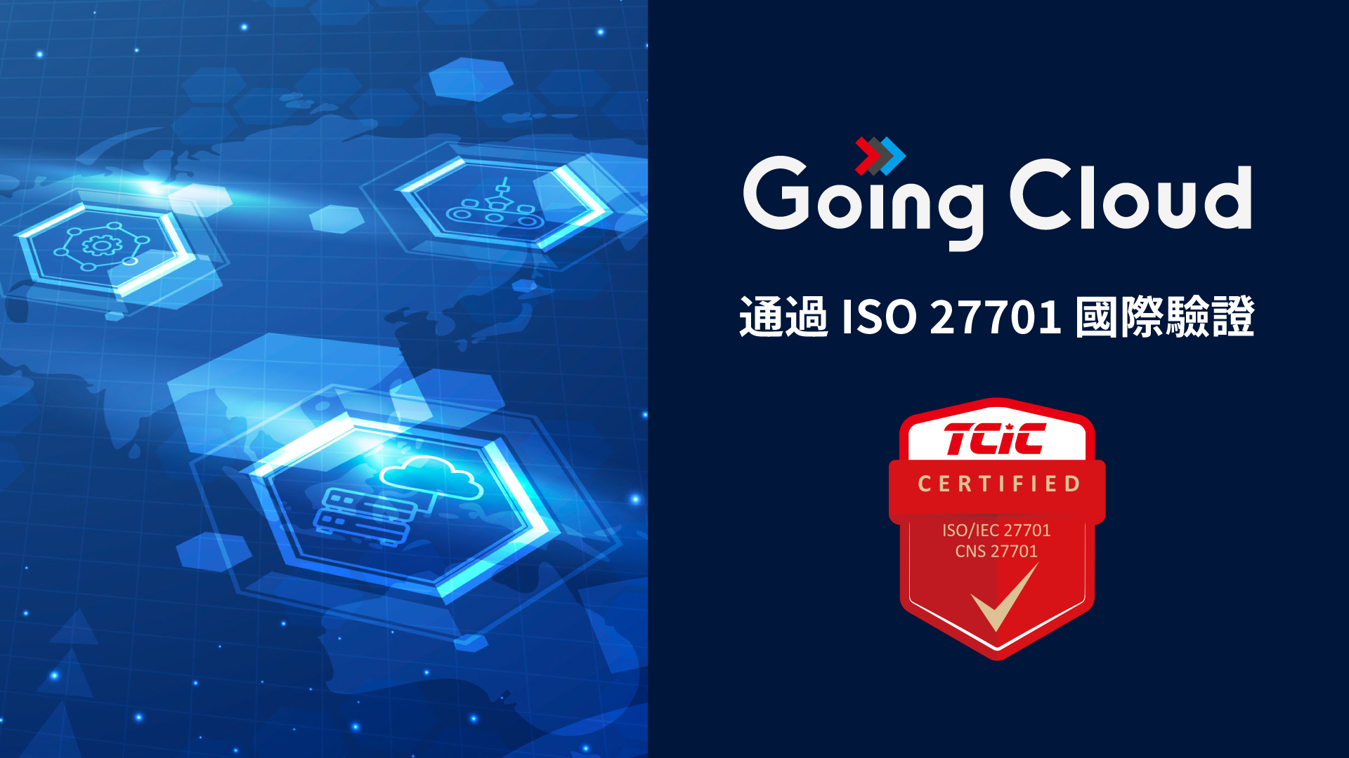 Going Cloud通過國際驗證 再創隱私保護新標竿