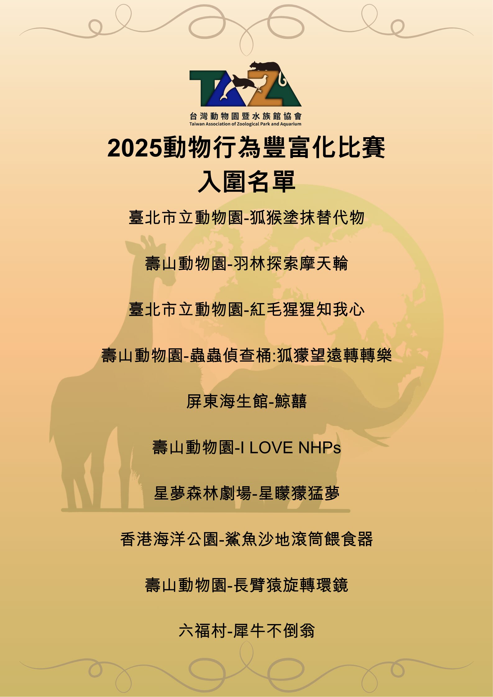 動物行為豐富化比賽入圍揭曉