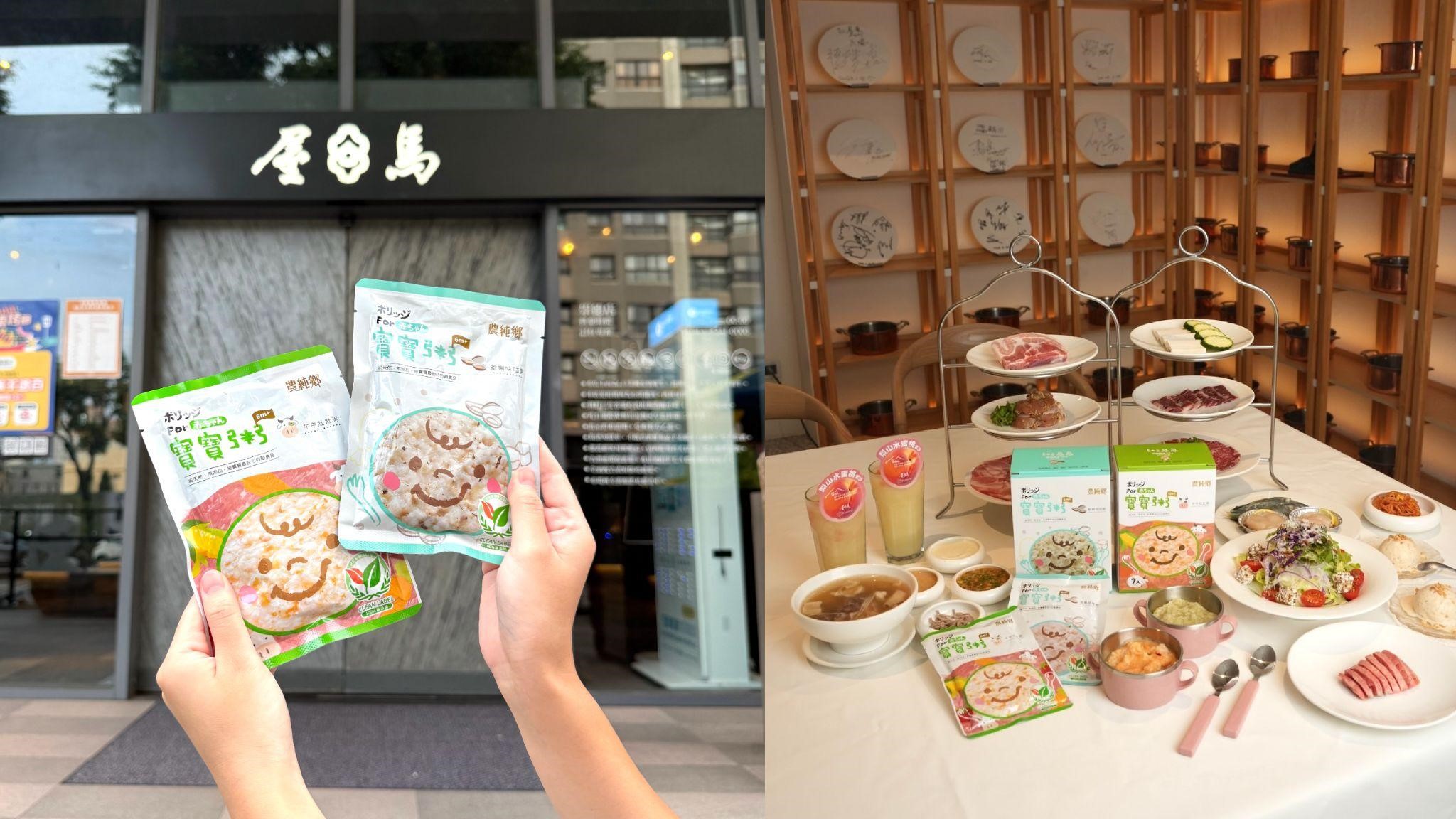 台中吃燒肉也能吃到寶寶粥 農純鄉 × 屋馬餐飲集團推出「寶寶有禮專案」