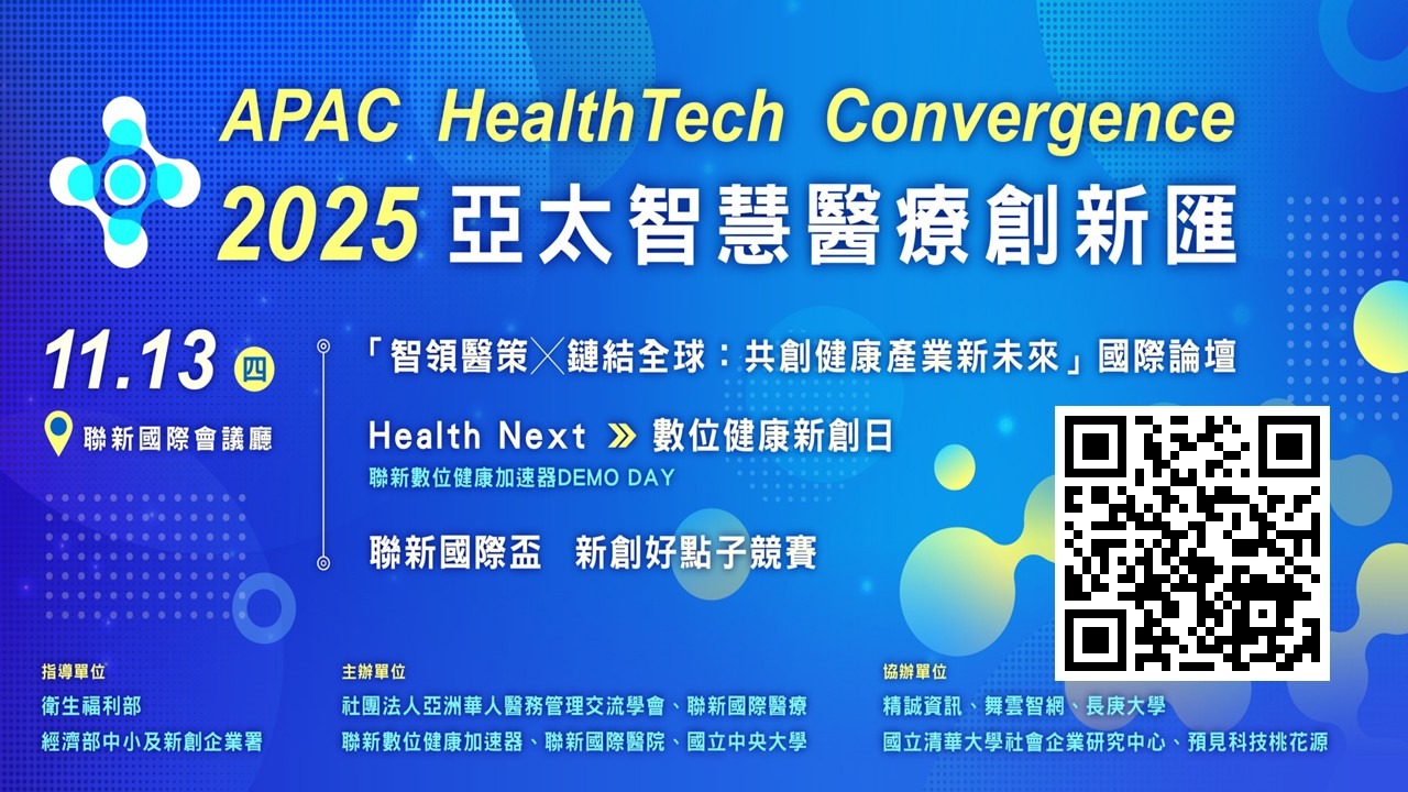 桃園首場亞太智慧醫療創新匯 共創健康產業新未來