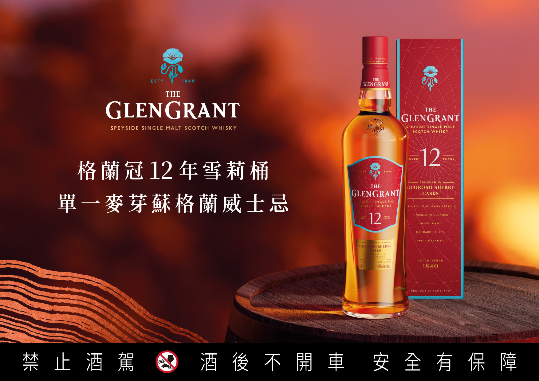 格蘭冠TheGlenGrant12年雪莉桶單一麥芽蘇格蘭威士忌 亞洲限定全新上市