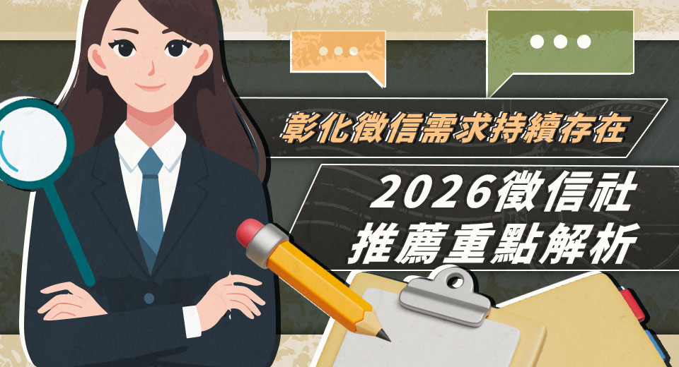 彰化徵信需求持續存在 2026徵信社重點解析