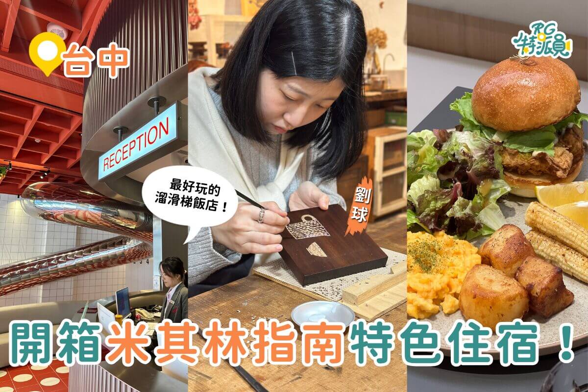 台中一日遊｜開箱台中米其林指南住宿 最好玩溜滑梯飯店、美式深夜咖啡廳