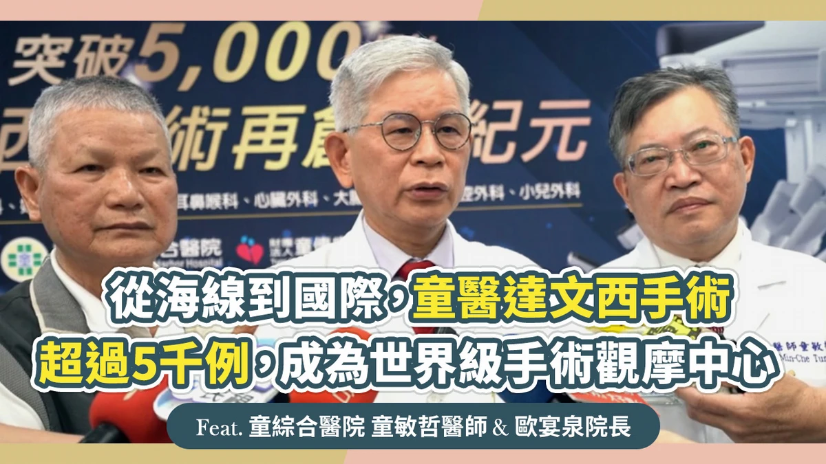 從海線到國際，童醫達文西手術超過5千例，成為世界級手術觀摩中心