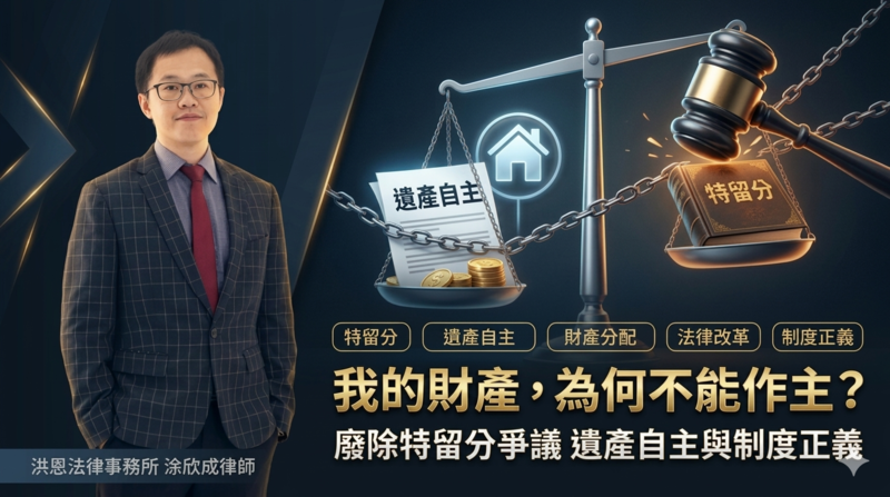 我的財產為何不能作主？洪恩法律事務所涂欣成律師：廢除特留分才是真正遺產自主