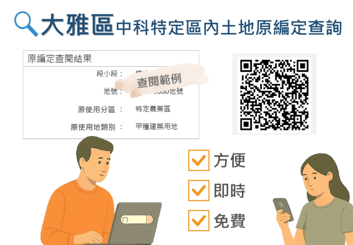 臺中市便民服務再進化：雅潭地所中科特定區原編定查詢系統正式啟用