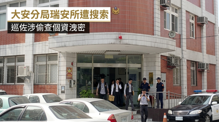 北市大安分局瑞安所遭搜索後續曝光　巡佐涉偷查個資洩密遭帶回　分局回應「不庇縱不護短」