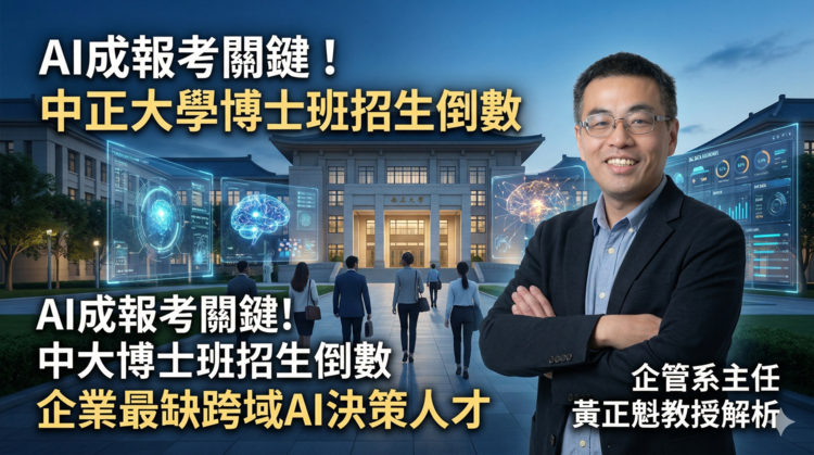 AI成進修新指標　國立中正大學博士班招生倒數　企管系主任黃正魁教授揭企業跨域AI決策人才荒