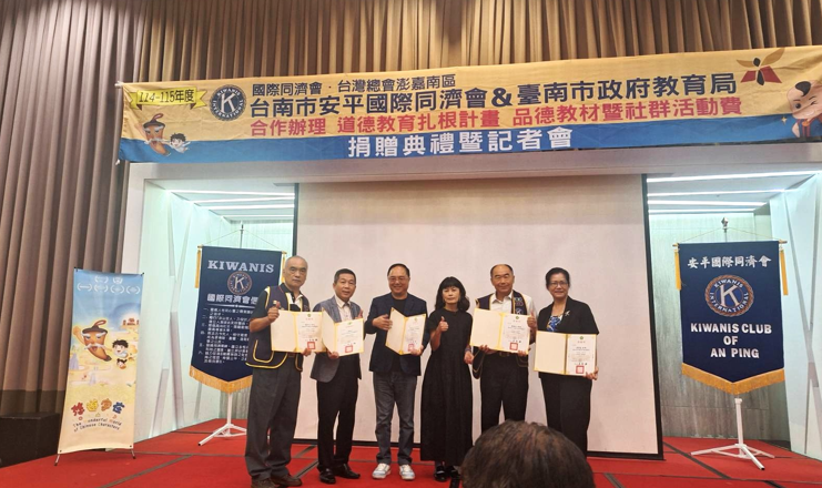 臺南安平國際同濟會捐贈品德教材與社群經費　114道德教育扎根計畫嘉惠三千學子