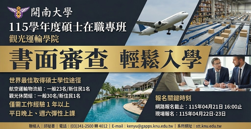 報名倒數4月21日最後機會！跨域整合成職場利器　開南觀光運輸碩士在職專班打造應變型人才
