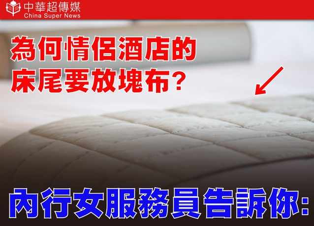 為何情侶酒店床尾總有一塊布？床旗藏4大驚人功能，女服務員公開真相