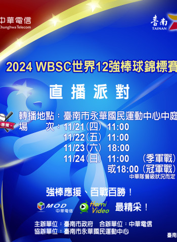 邀熱血中華隊迷一起來為 WBSC世界12強棒球錦標賽 加油