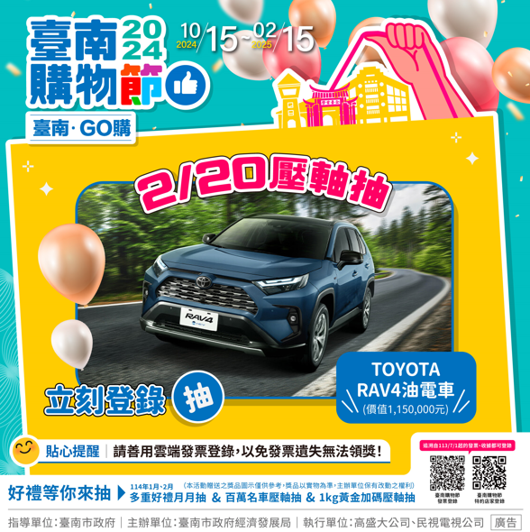 臺南購物節壓軸大獎來了！登錄消費金額即有機會抽中1公斤黃金、汽機車與iPhone16，至2月15日止！