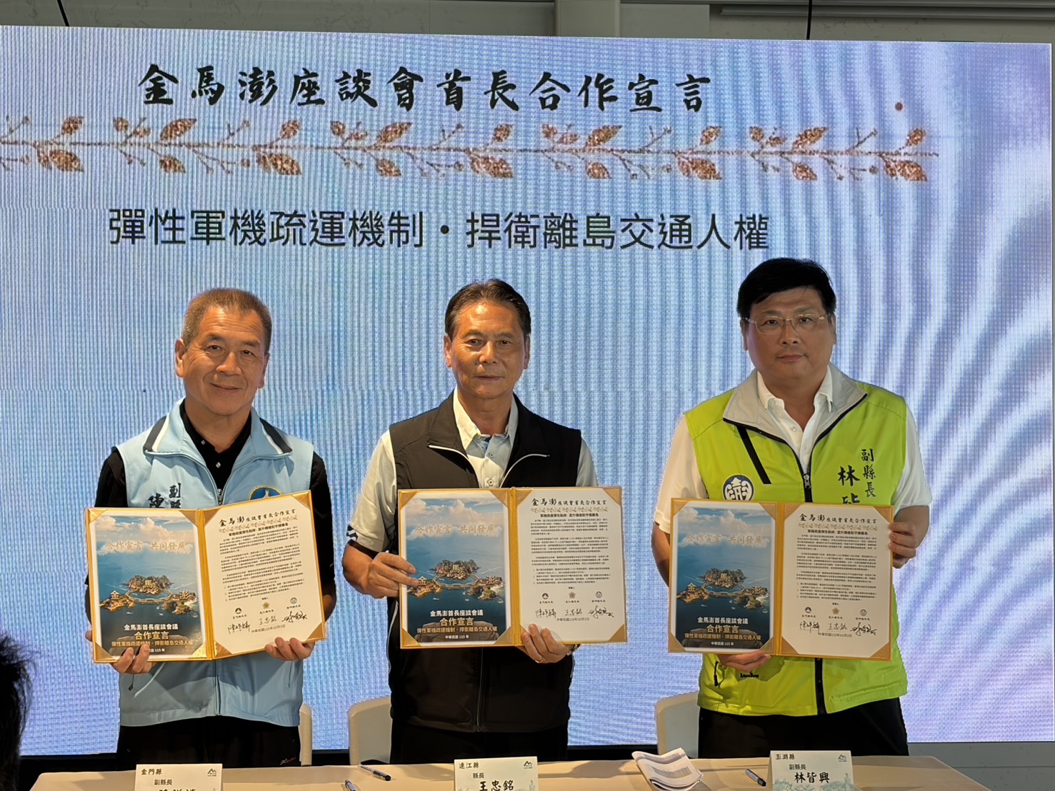 金馬澎首長齊聚連江　聚焦離島醫療後送、軍機疏運打造安全交通網