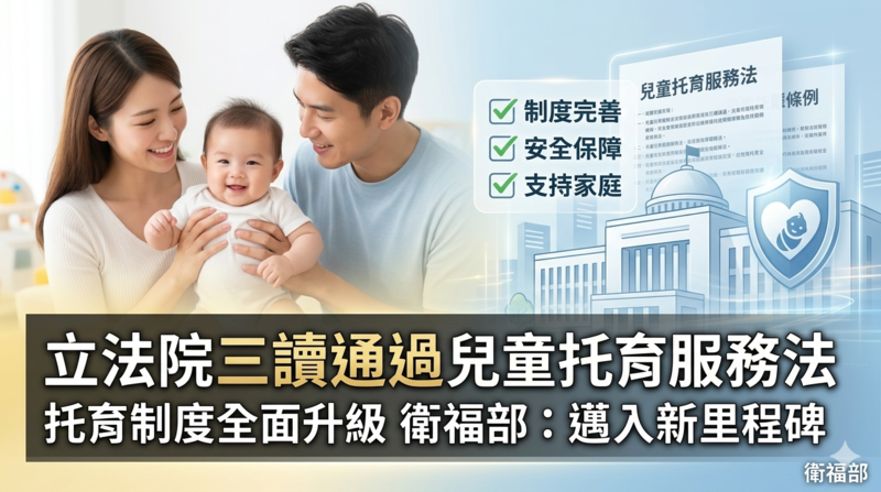 立法院三讀通過兒童托育服務法　托育制度迎轉型　衛福部公布五大方向