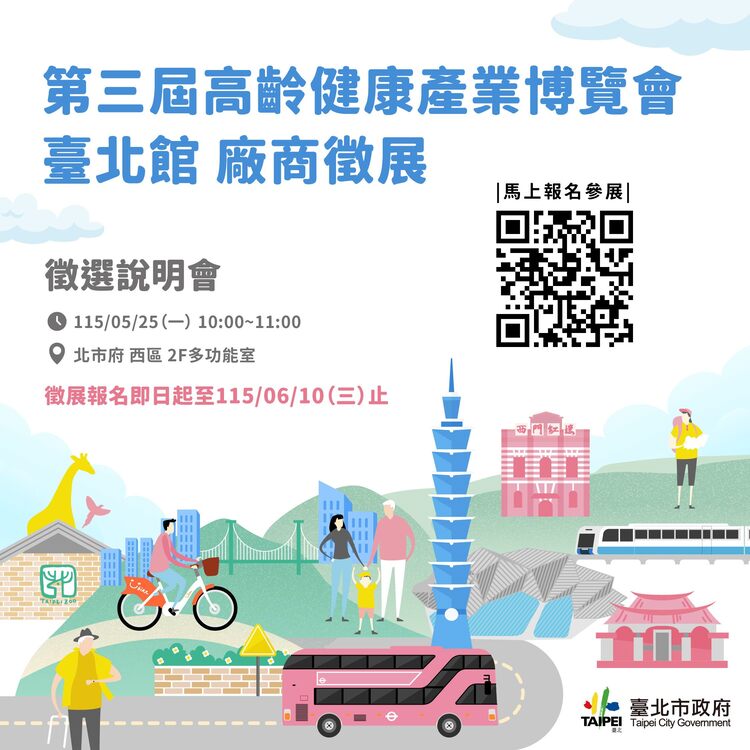 「第三屆高齡健康產業博覽會－臺北館」廠商徵展暨說明會開放報名　銀髮市場商機爆發