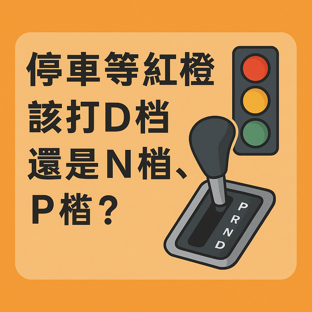 停車時的檔位選擇 D檔 N檔還是P檔