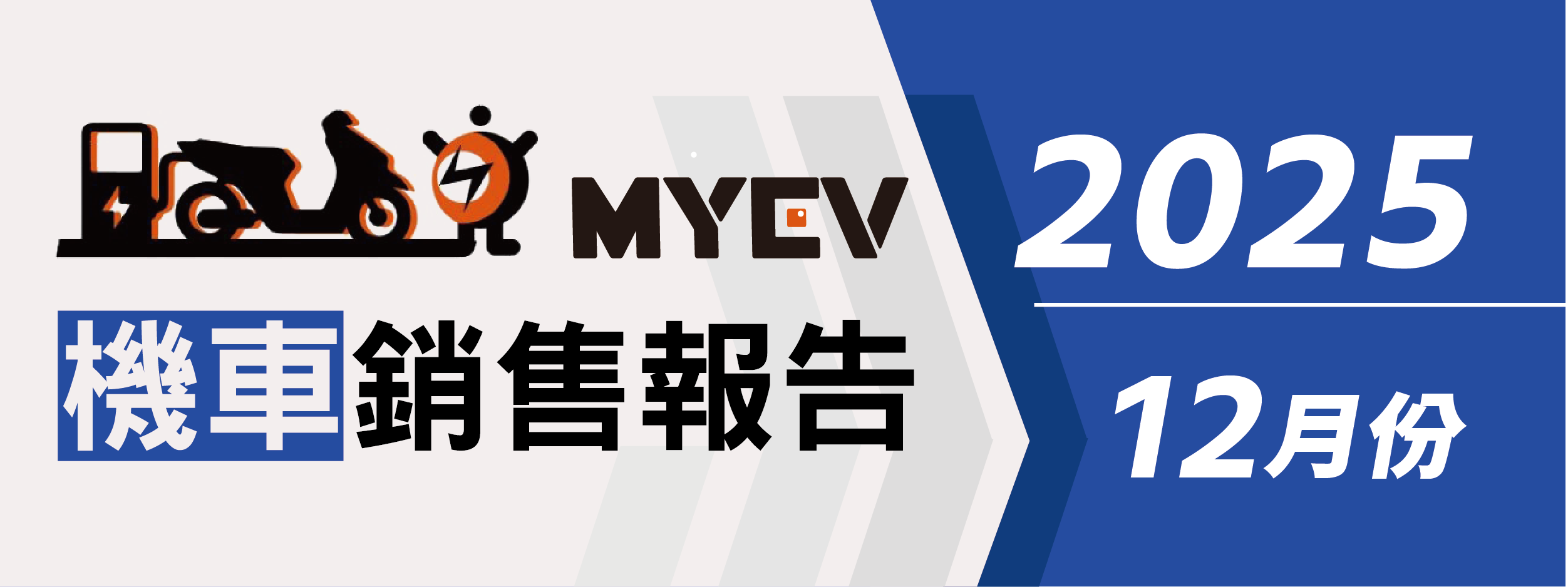 2025年12月臺灣機車銷售排行出爐：總掛牌數65178輛，三陽SYM穩坐龍頭，Yamaha Jog強勢翻紅，Gogoro守住電動車基本盤