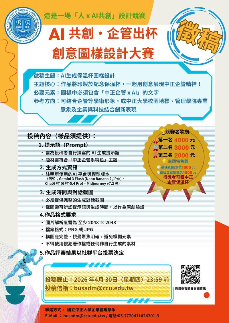 中正大學企管系「AI 共創・企管出杯」創意圖樣設計大賽熱烈徵件　黃正魁教授邀學生參與4月30日徵件截止