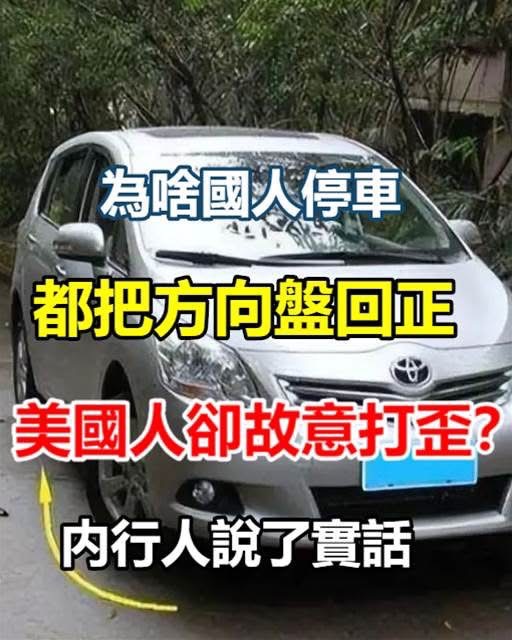 方向盤該回正還是打斜？專家揭示臺美駕駛停車差異背後的關鍵秘密