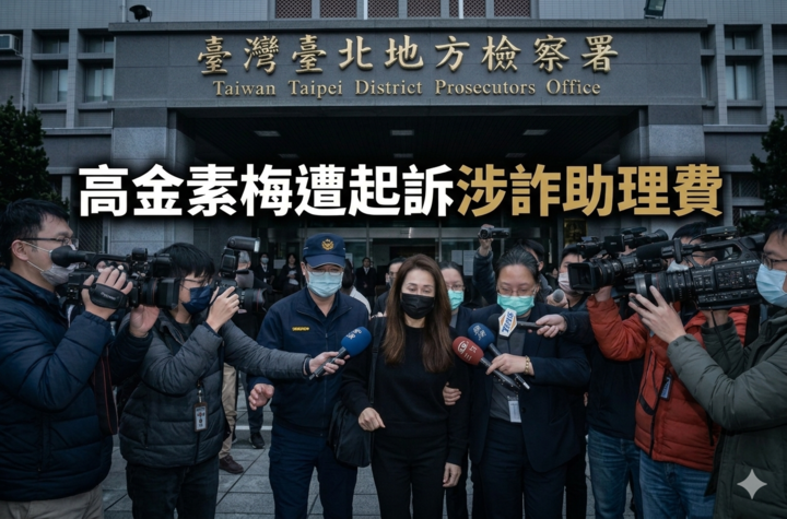 高金素梅遭起訴求刑12年6月　涉詐助理費與育嬰津貼787萬　長期人頭帳戶疑雲正式曝光