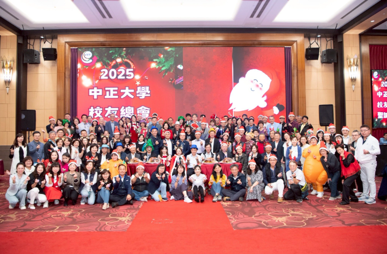 校友情誼再升溫！國立中正大學2025第12屆會員大會暨聖誕晚會隆重舉行　百位校友齊聚共享節慶溫馨