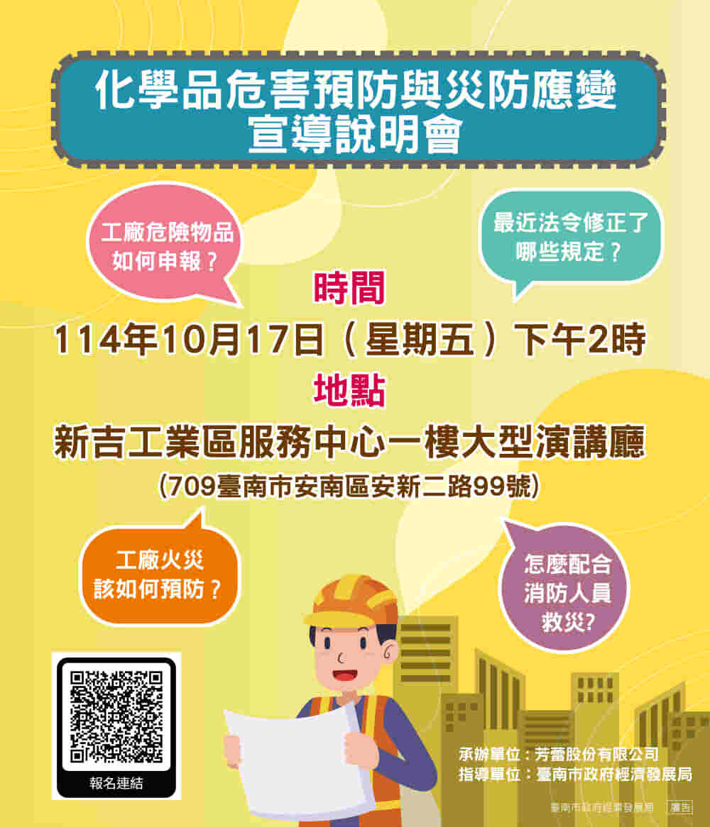 臺南市府舉辦「化學品危害預防與災防應變宣導說明會」協助工廠了解危險物品申報流程與火災緊急應變能力