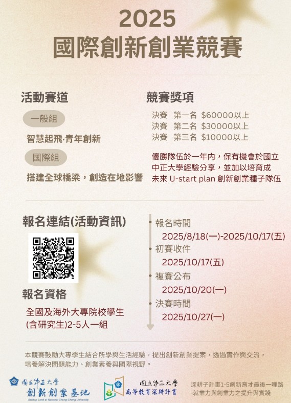 國立中正大學2025國際創新創業競賽報名截止倒數10天，涵蓋AI、無人機、青年創業，抓住黃金機會展示創意
