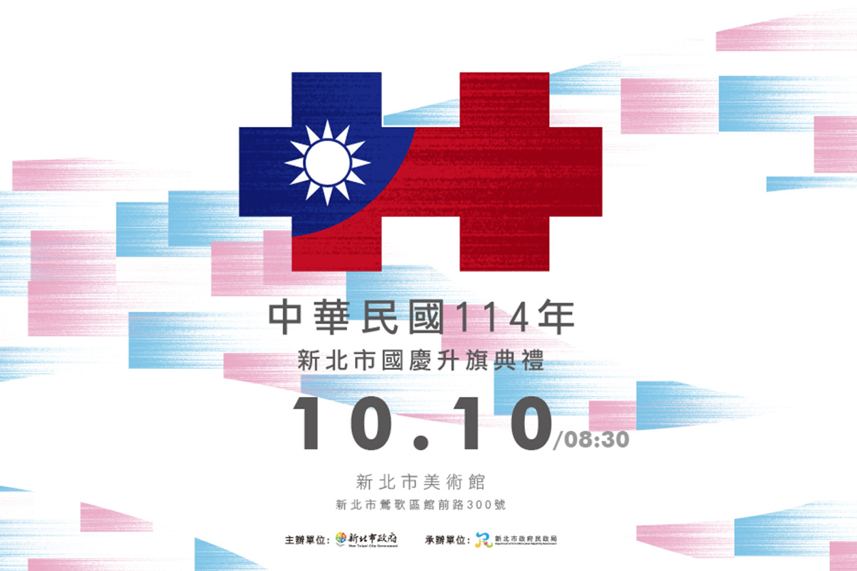 新北國慶升旗結合親子家庭日 新北市美術館藝術氛圍共賀國慶 全民共享國家盛典