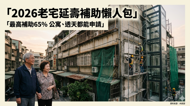 2026老宅延壽補助懶人包懶人包整理　最高補助上看960萬　4至6樓公寓與透天申請資格、補助項目一次看