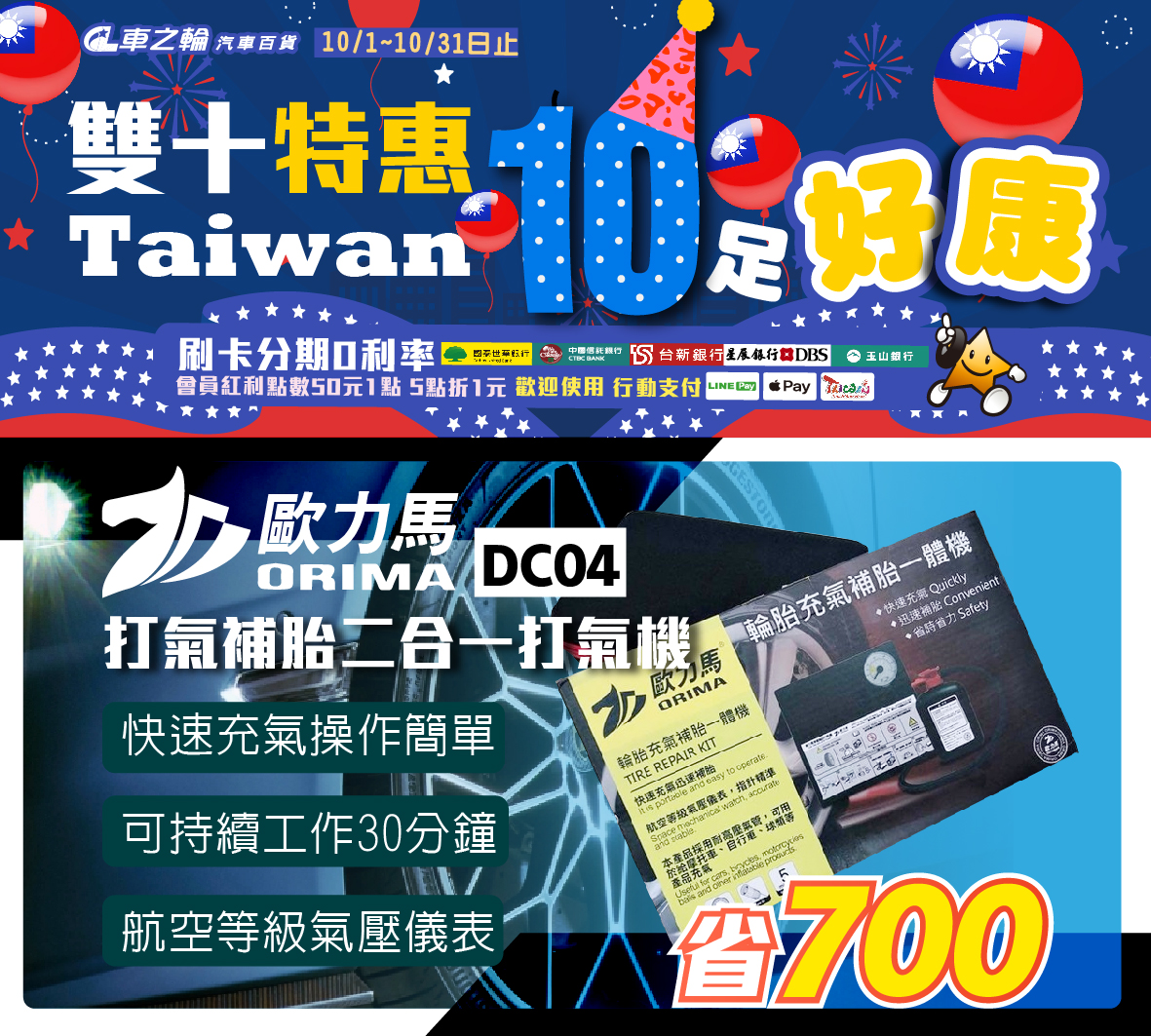臺南車之輪雙十特惠開跑！歐力馬ORIMA DC04打氣補胎二合一打氣機限量熱賣，立省700元，車主必備好物
