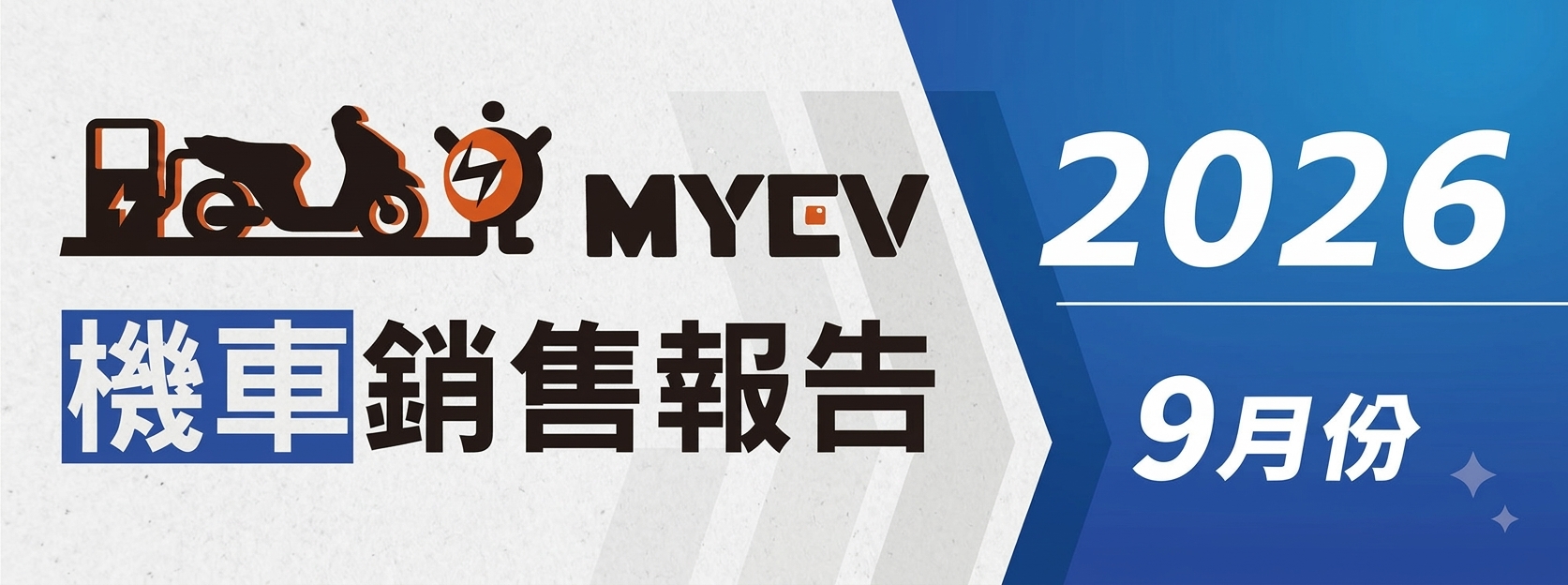 2026年9月臺灣機車市場交車量出爐：總掛牌數70,189輛  市場需求逐步恢復，電動機車與燃油車款同步迎來新一波競爭