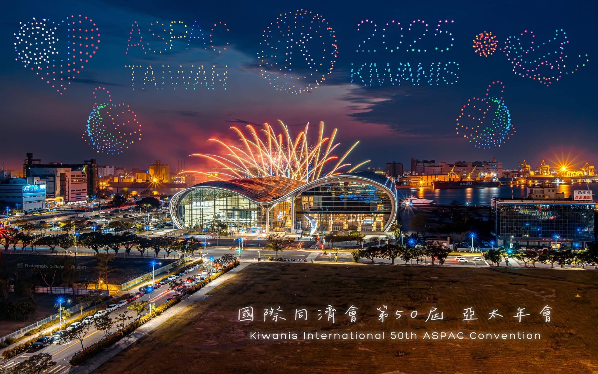 國際同濟會2025亞太璀璨年會50週年在高雄港都