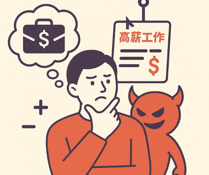 【專題報導：求才令】小心職場陷阱，別讓「夢幻工作」變噩夢