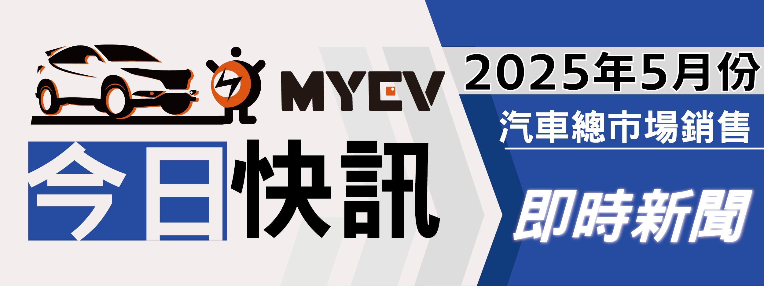 買車再等等？2025年5月掛牌數31910輛 年減23% 顯示消費者轉向觀望