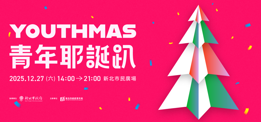 青年最愛新北年末派對！新北市民廣場YOUTHMAS青年耶誕趴12/27，E人主題禮物、I人驚喜扭蛋輕鬆認識新朋友
