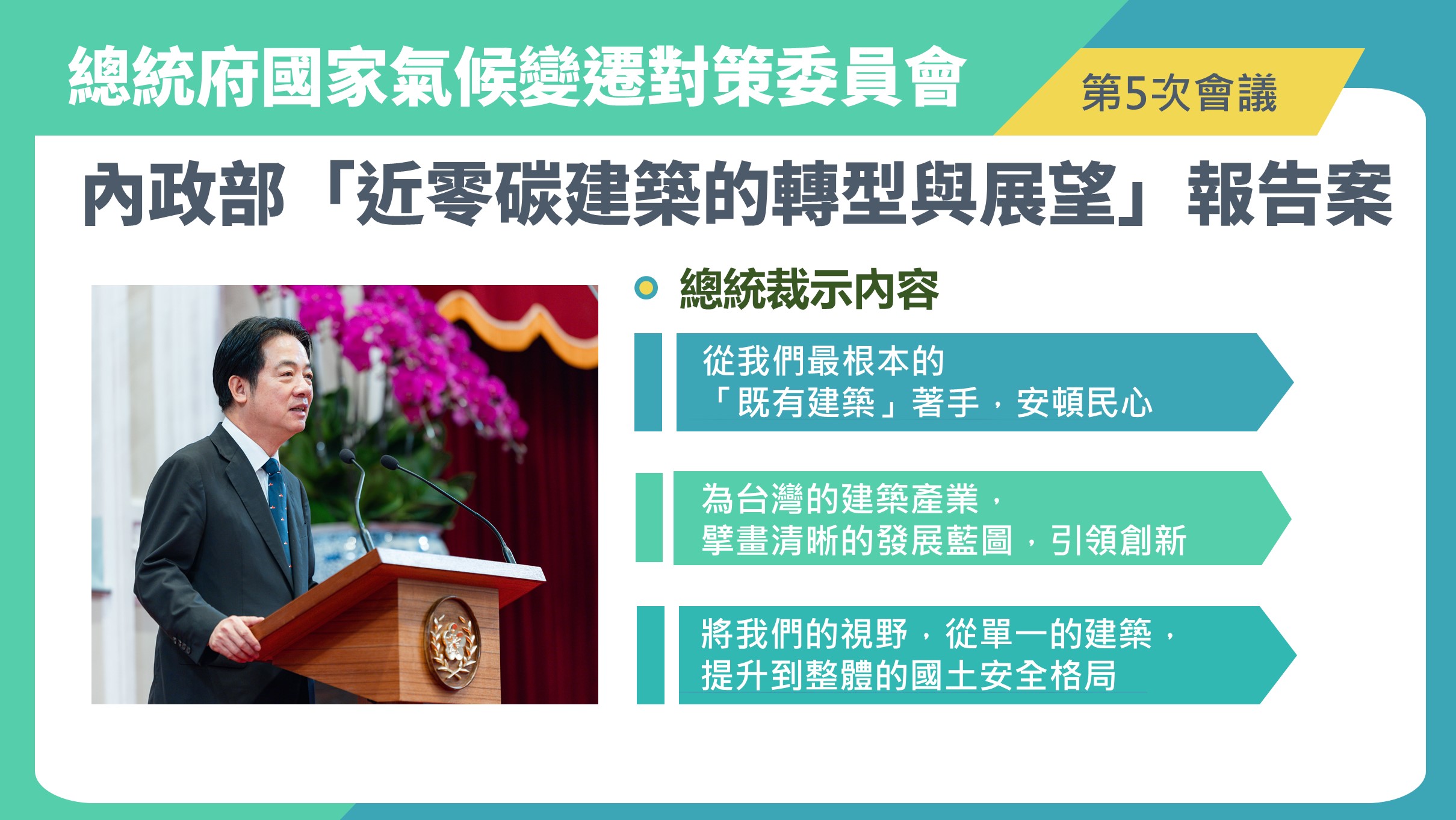 內政部因應氣候變遷戰略 加速落實淨零轉型 打造永續國土與綠色城市
