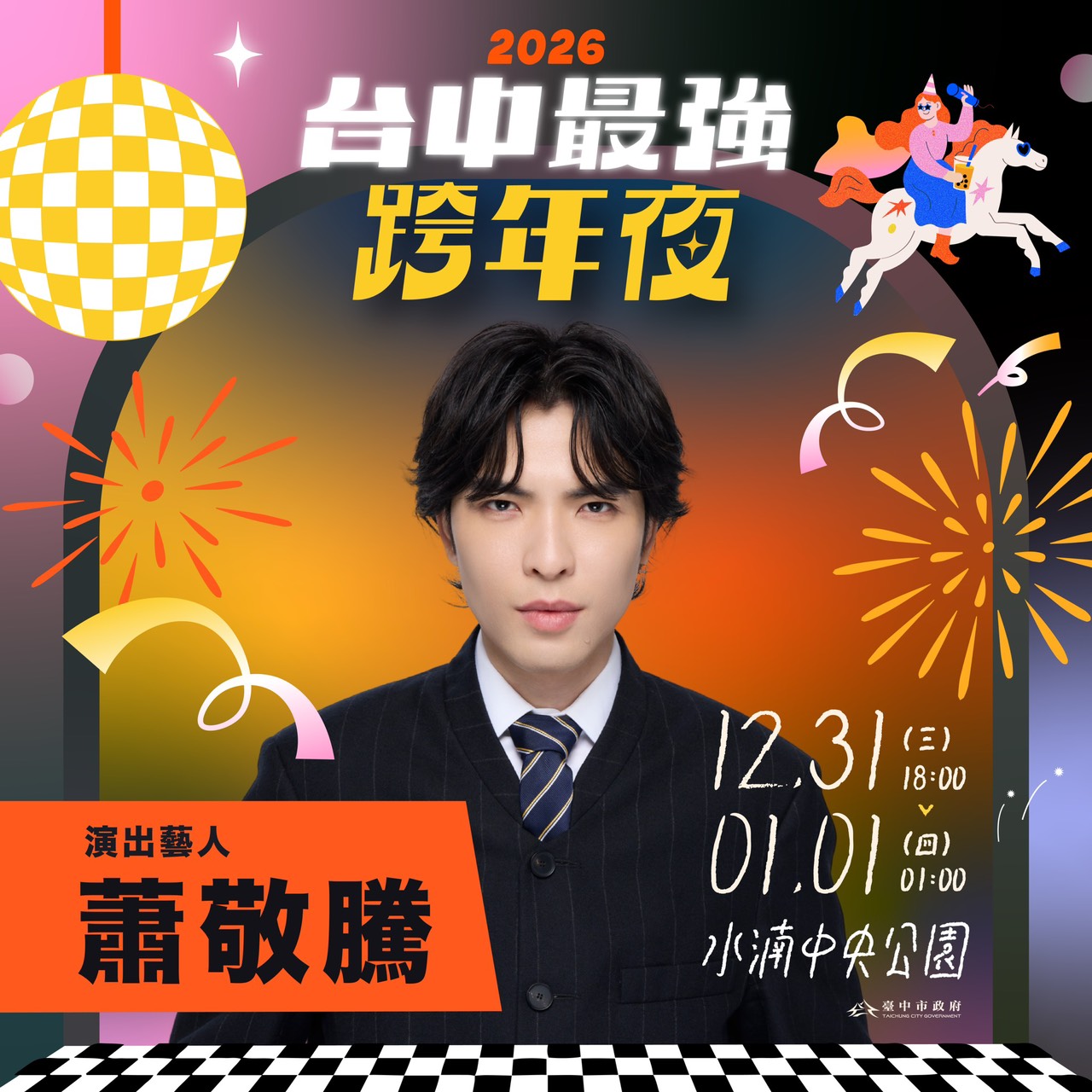 2026跨年嗨翻臺中！蕭敬騰睽違5年獨選水湳中央公園，打造全臺最大戶外演唱盛況