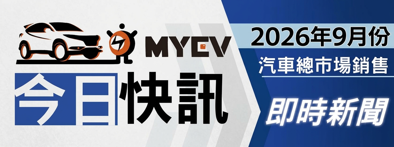 2026年9月臺灣汽車市場交車數量出爐，總掛牌量達37054 輛：民俗月後車市重新升溫！Tesla強勢交車，台灣車市進入第4季洗牌期