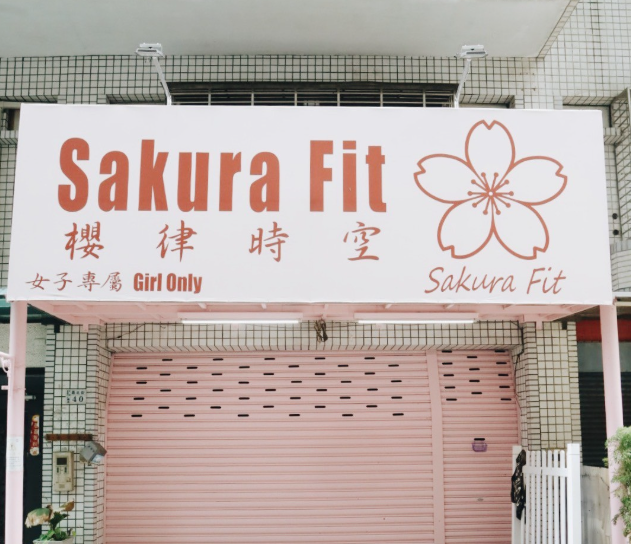 為女性量身定制全新體驗，Sakura Fit櫻律時空的健康邀請，動起來吧！打造女性專屬的美力新風潮