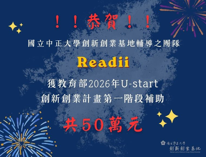 中正大學青創團隊AI雙星閃耀！勇奪教育部U-start創業實戰86萬補助創業力爆發