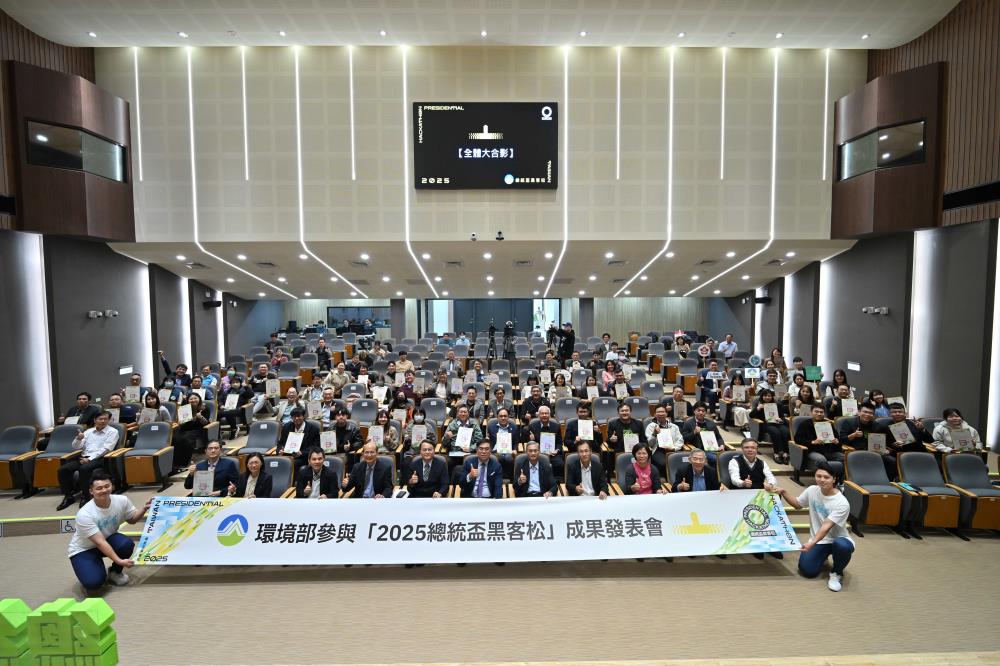 公私協力成關鍵引擎　環境部於2025總統盃黑客松創新成果發表會公開9大AI創新成果　落實智慧生活與智慧環境治理