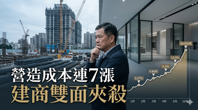 房市冷、營造成本連7漲創高　建商陷雙面夾殺恐加速市場洗牌
