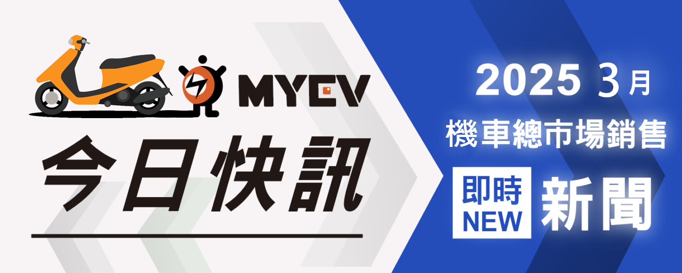 2025年3月台灣機車市場掛牌數出爐單月總掛牌數為 58,343 輛：總量年減一成，SYM穩居榜首、Kymco電動車銳不可擋